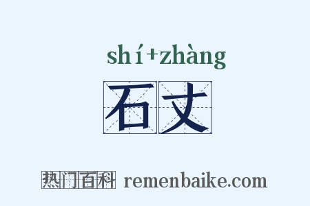 石丈是什么意思的图片